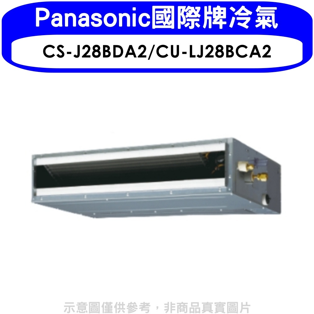 Panasonic國際牌【CS-J28BDA2/CU-LJ28BCA2】變頻吊隱式分離式冷氣 歡迎議價