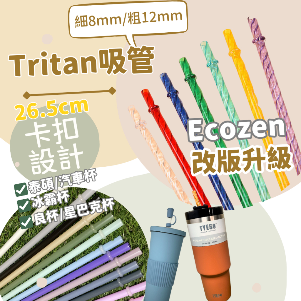 滿額送吸管套送刷）耐熱吸管 Tritan Ecozen 26公分 環保吸管 冰霸杯吸管 卡扣吸管 良杯吸管 星巴克吸管