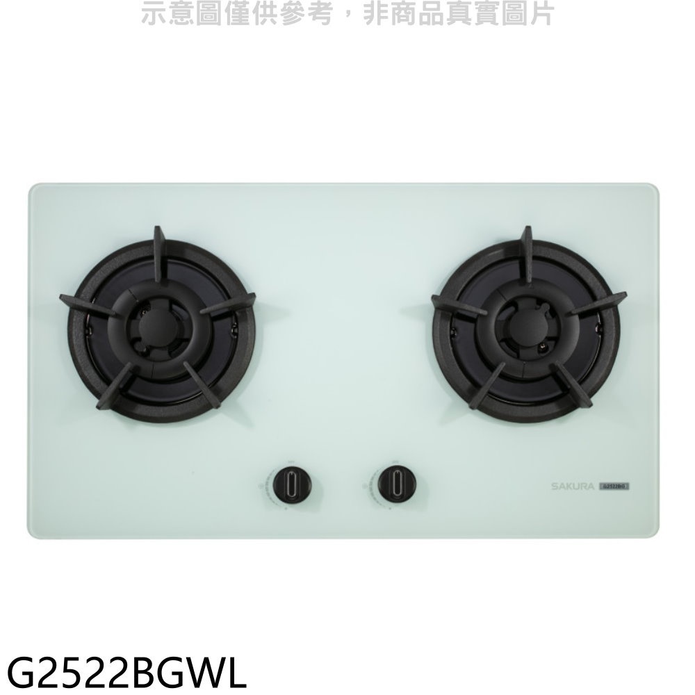 櫻花【G2522BGWL】雙口檯面爐白色LPG瓦斯爐(全省安裝)(送5%購物金) 歡迎議價