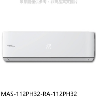萬士益【MAS-112PH32-RA-112PH32】變頻冷暖分離式冷氣(含標準安裝) 歡迎議價