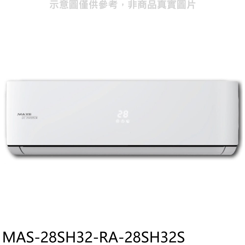 萬士益【MAS-28SH32-RA-28SH32S】變頻冷暖分離式冷氣(含標準安裝) 歡迎議價