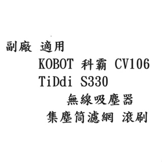 副廠 KOBOT 科霸 CV106 TiDdi S330 無線 吸塵器 集塵筒濾網 滾刷