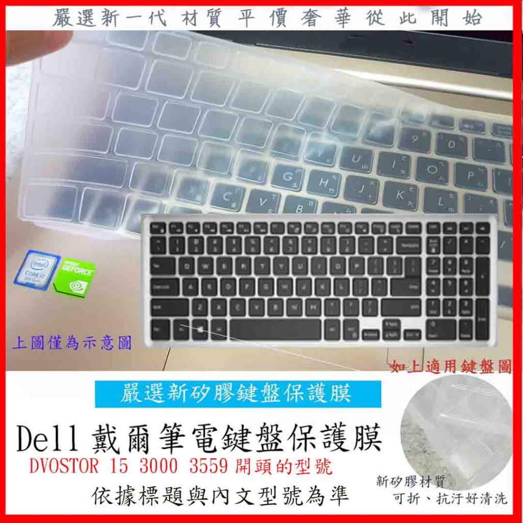 新材質 Dell 戴爾 VOSTOR 15 3000 3559 鍵盤保護膜 鍵盤保護套 鍵盤套 鍵盤膜 保護膜 保護套