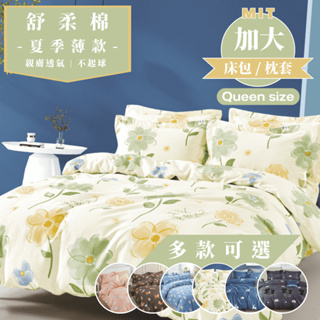 【睡吧】舒柔棉 雙人加大 床包枕套組 臺灣製 6x6.2尺 多款任選 床單/床包/床包組/被單/被套/兩用被