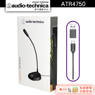 Audio-Technica 鐵三角 ATR4750-USB USB鵝頸麥克風【官方展示中心】