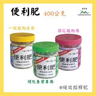 【無毒專家】翠筠 便利肥 翠筠便利肥 長效控釋肥 400g 便利肥 養葉肥 一般植物通用 開花植物 觀葉植物 多肉植物