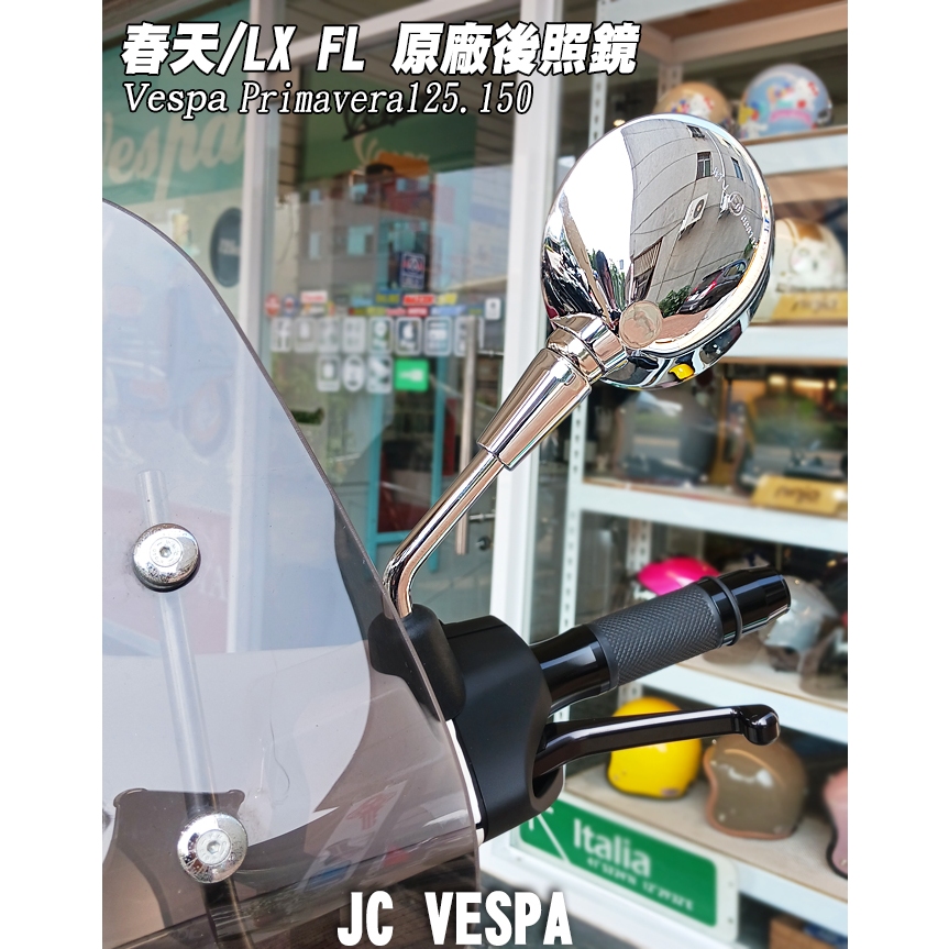 【JC VESPA】PIAGGIO 偉士牌 春天/LX FL 原廠後照鏡 M8後視鏡(電鍍色) Primavera