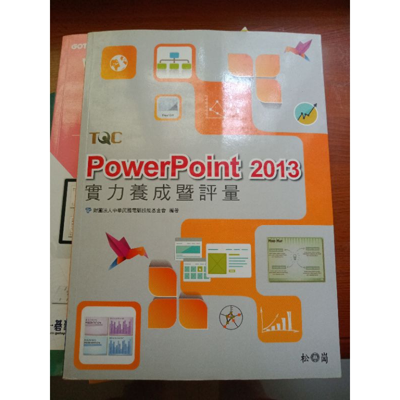 PowerPoint 2013 實力養成暨評量（附光碟）及解題秘笈 不拆售