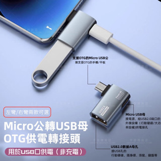 宇宙雜貨店🇹🇼現貨💥良品出清 Micro USB OTG 轉接頭 USB 480Mbps 資料傳輸 手機 平板電腦 相機