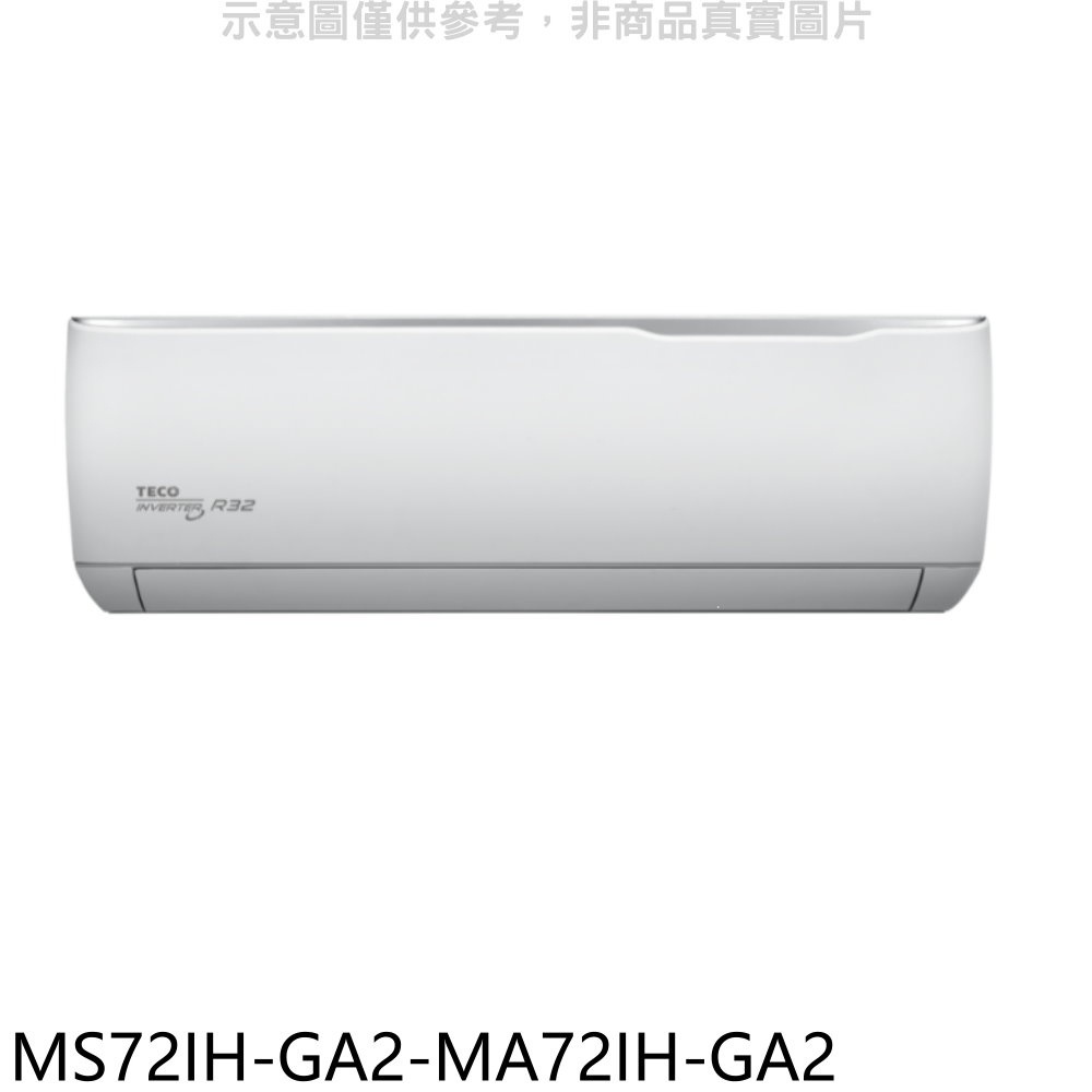 東元【MS72IH-GA2-MA72IH-GA2】變頻冷暖分離式冷氣(含標準安裝) 歡迎議價