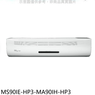 東元【MS90IE-HP3-MA90IH-HP3】變頻冷暖分離式冷氣(含標準安裝) 歡迎議價
