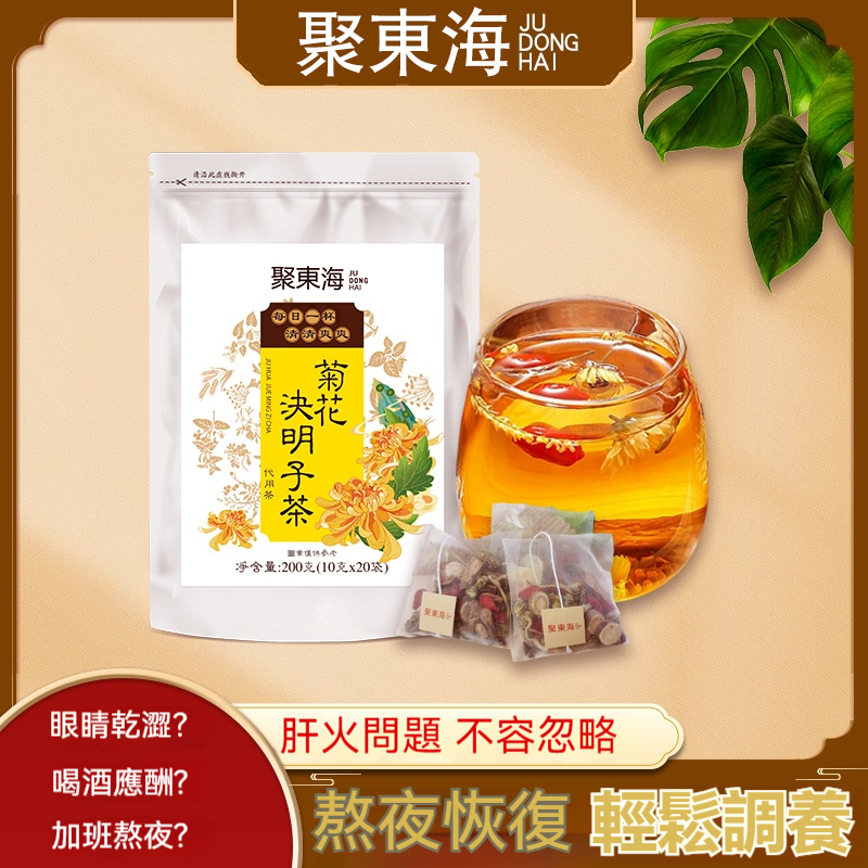 【聚東海品牌】菊花決明子茶 決明子菊花茶 菊花枸杞茶菊花茶 牛蒡根養生茶 熬夜常備茶包茶葉熬夜茶養生茶 茶葉茶包