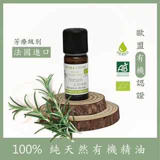 [法國空運] 有機桉油醇迷迭香精油 AZ純天然精油 aromazone 桉油醇 迷迭香 芳療級精油 桉油醇迷迭香精油