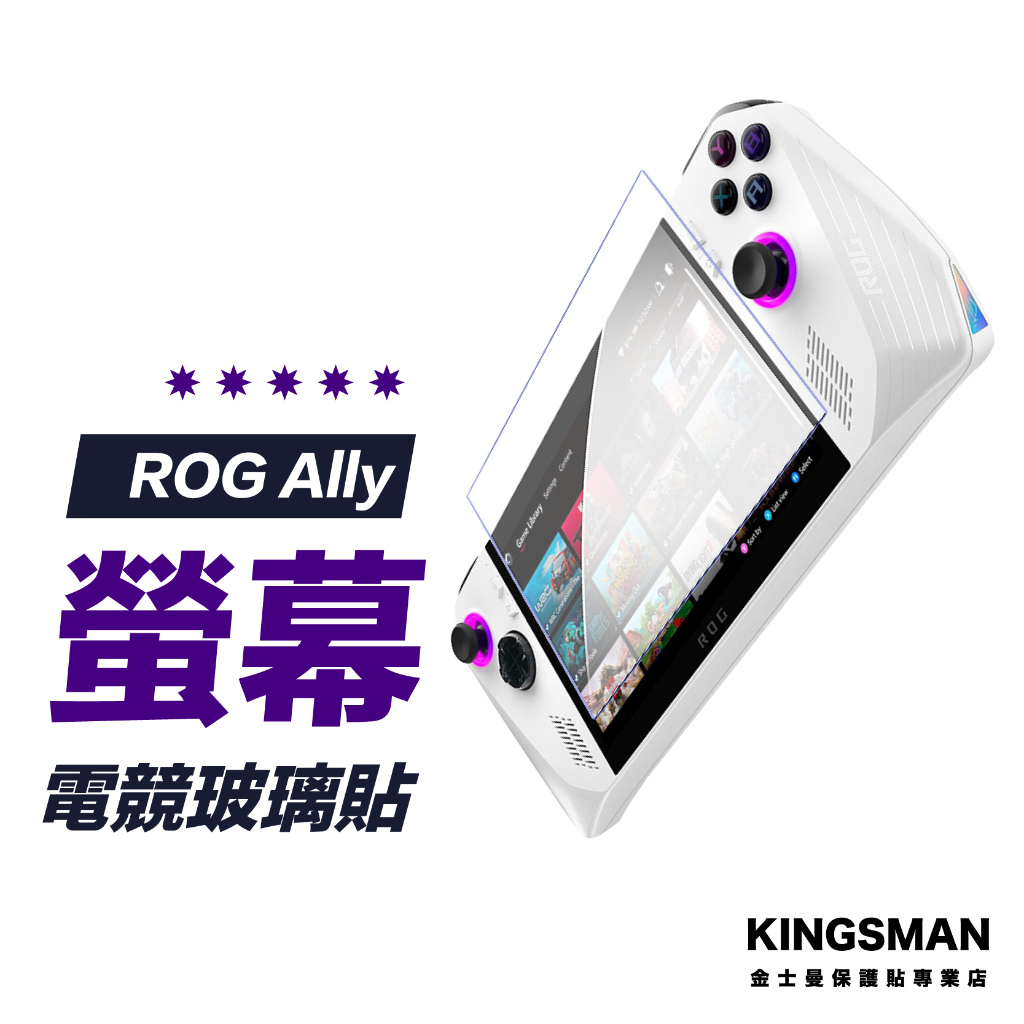 【電競保護貼】適用 ASUS ROG Ally 保護貼 螢幕貼 保護膜 玻璃貼 掌機保護貼
