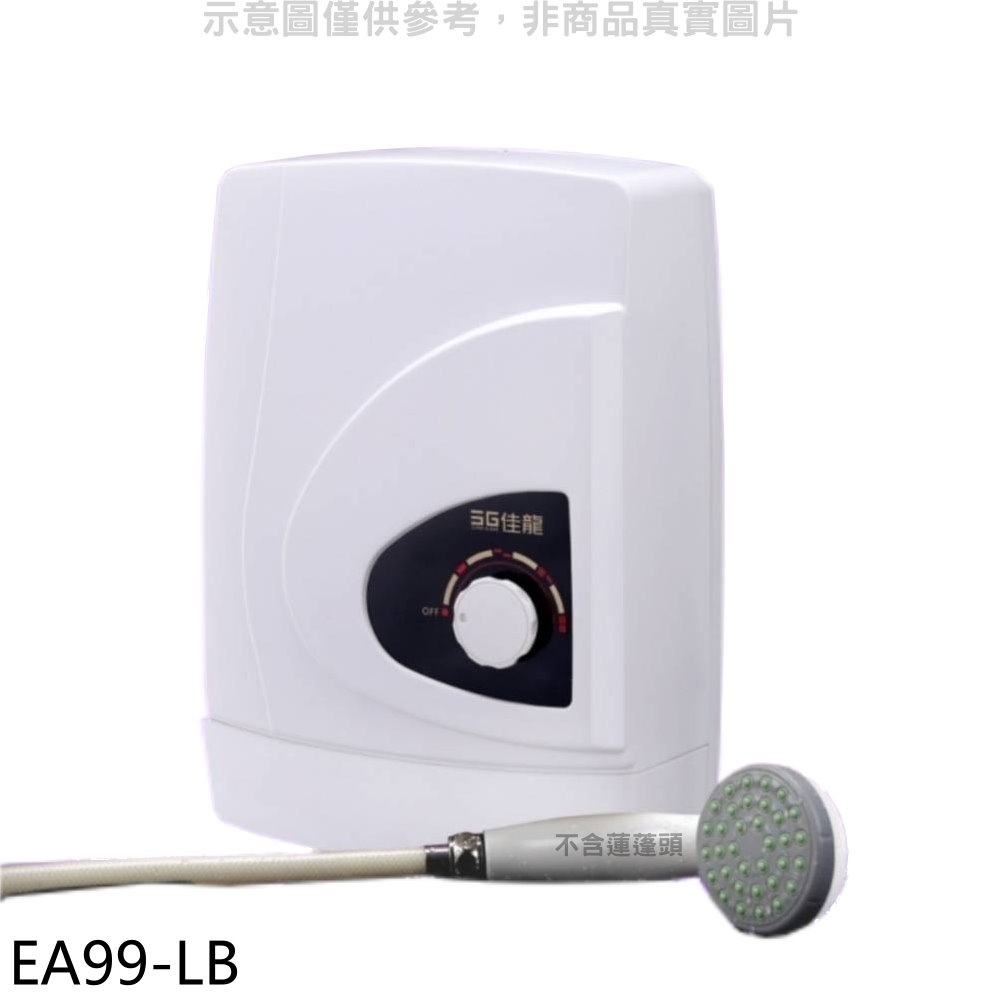 佳龍【EA99-LB】即熱式瞬熱式自由調整水溫內附漏電斷路器系列熱水器 歡迎議價