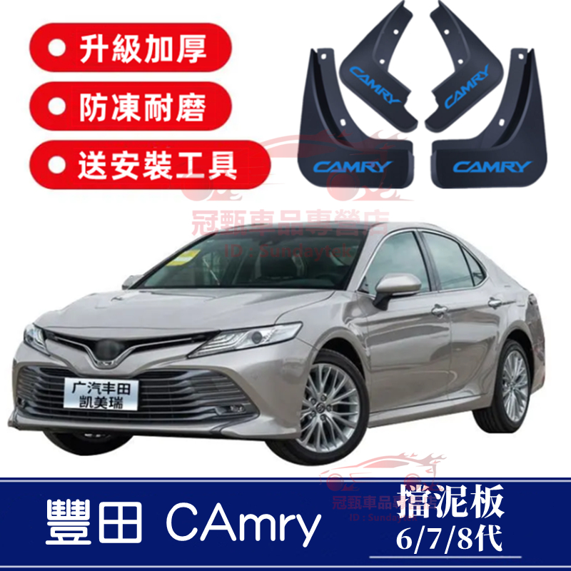 TOYOTA豐田CAmry擋泥板 擋泥板 擋沙皮 軟膠擋泥板 06～24年6/7/8代CAMRY適用擋泥板 車側迎賓踏板