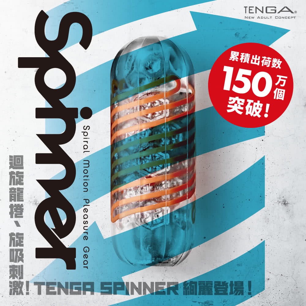 TENGA SPINNER 迴旋杯(重複使用 日本 情趣用品 自動迴轉旋吸 飛機杯 自慰套 自慰器）