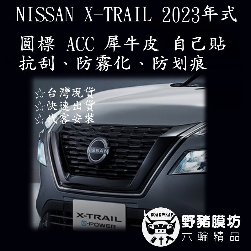 [野豬膜坊] X-TRAIL 圓標犀牛皮 NISSAN X-TRAIL ACC X-TRAIL貼膜 X-TRAIL包膜