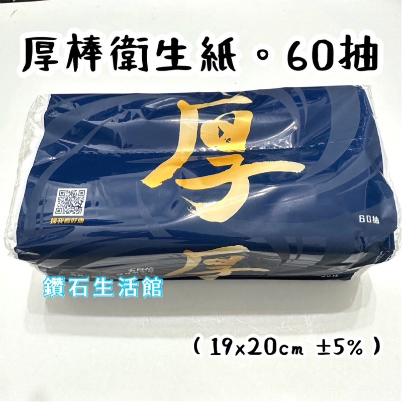 現貨 五月花 厚棒 抽取式 衛生紙 一包 60抽