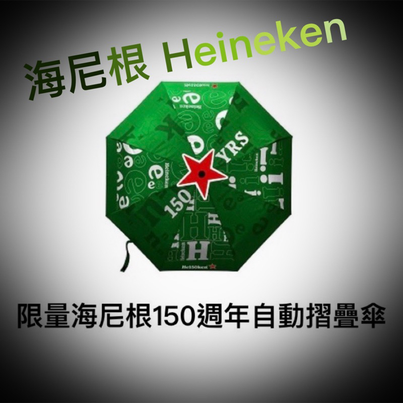 🔥7-11海尼根 Heineken 150週年自動摺疊傘