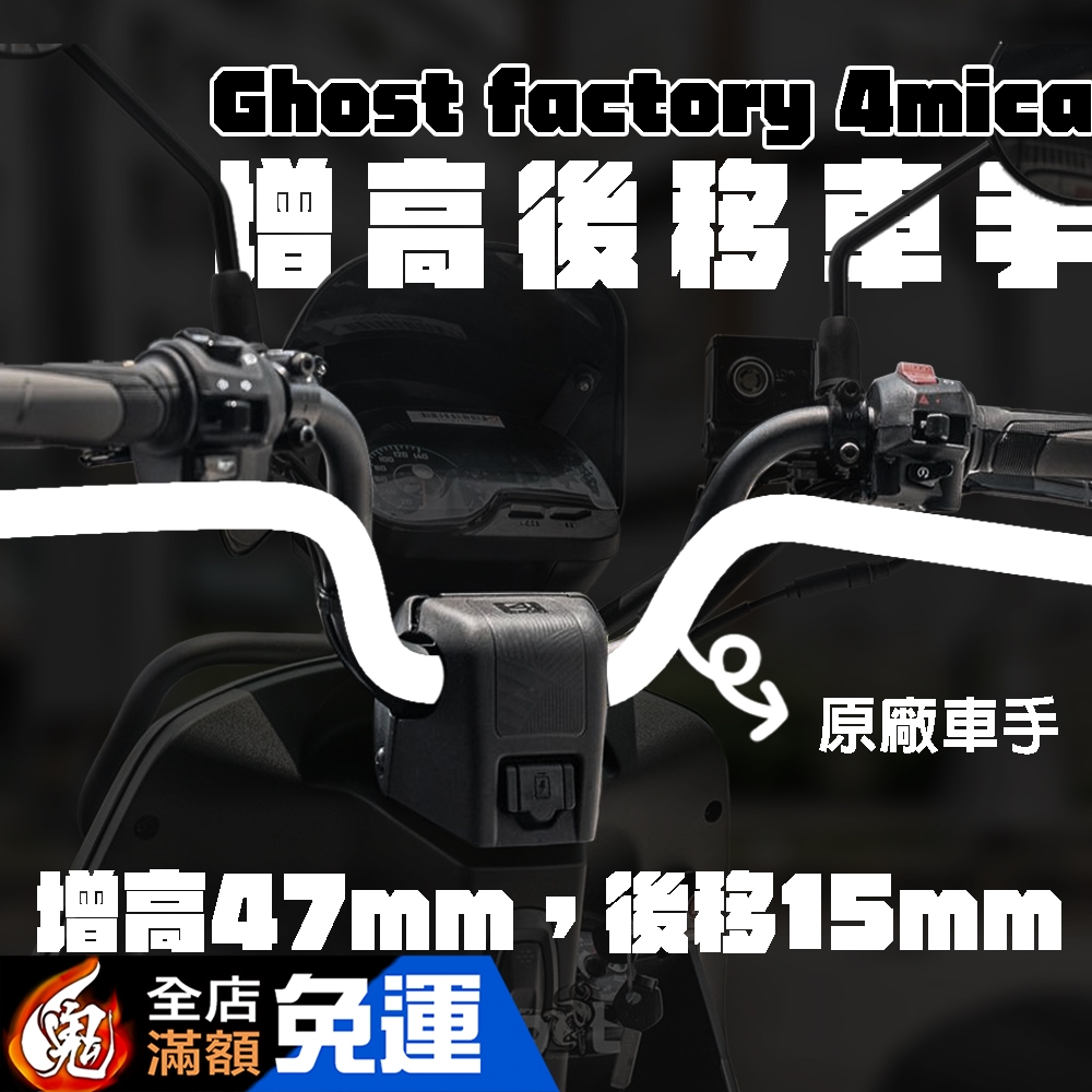 Ghost factory 4mica 直上加高手把總成 增高車手 古斯特 加高手把 加高後移 把手總成