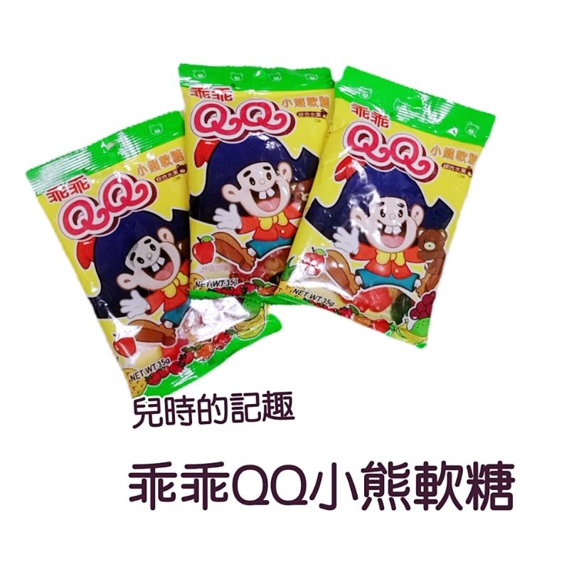 乖乖軟糖 乖乖QQ軟糖 乖乖小熊軟糖 QQ軟糖 小熊軟糖