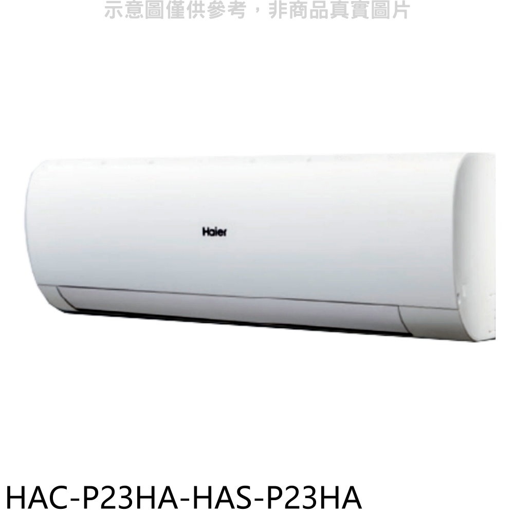 海爾【HAC-P23HA-HAS-P23HA】變頻冷暖分離式冷氣(含標準安裝) 歡迎議價