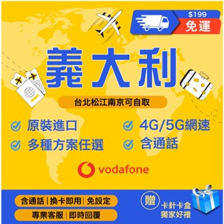 【MySimCard義大利上網卡】vodafoe 義大利原生卡 義大利 羅馬 米蘭 威尼斯 網卡 上網卡SIM卡