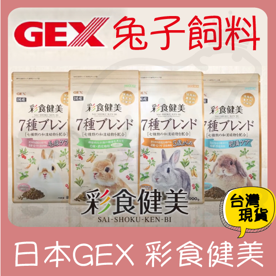 現貨 日本GEX 彩食健美 兔子飼料 產地日本 兔子牧草 小動物飼料 兔料 兔子飼料