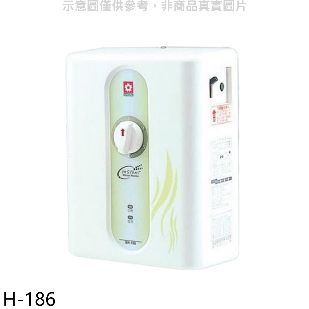 櫻花【H-186】即熱式五段調溫瞬熱式電熱水器熱水器瞬熱式(全省安裝)(送5%購物金) 歡迎議價