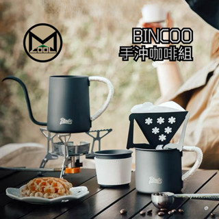 Bincoo 手沖咖啡旅行組-露營-手搖-單品【MACOOL 媽呀我需要這個酷東西】