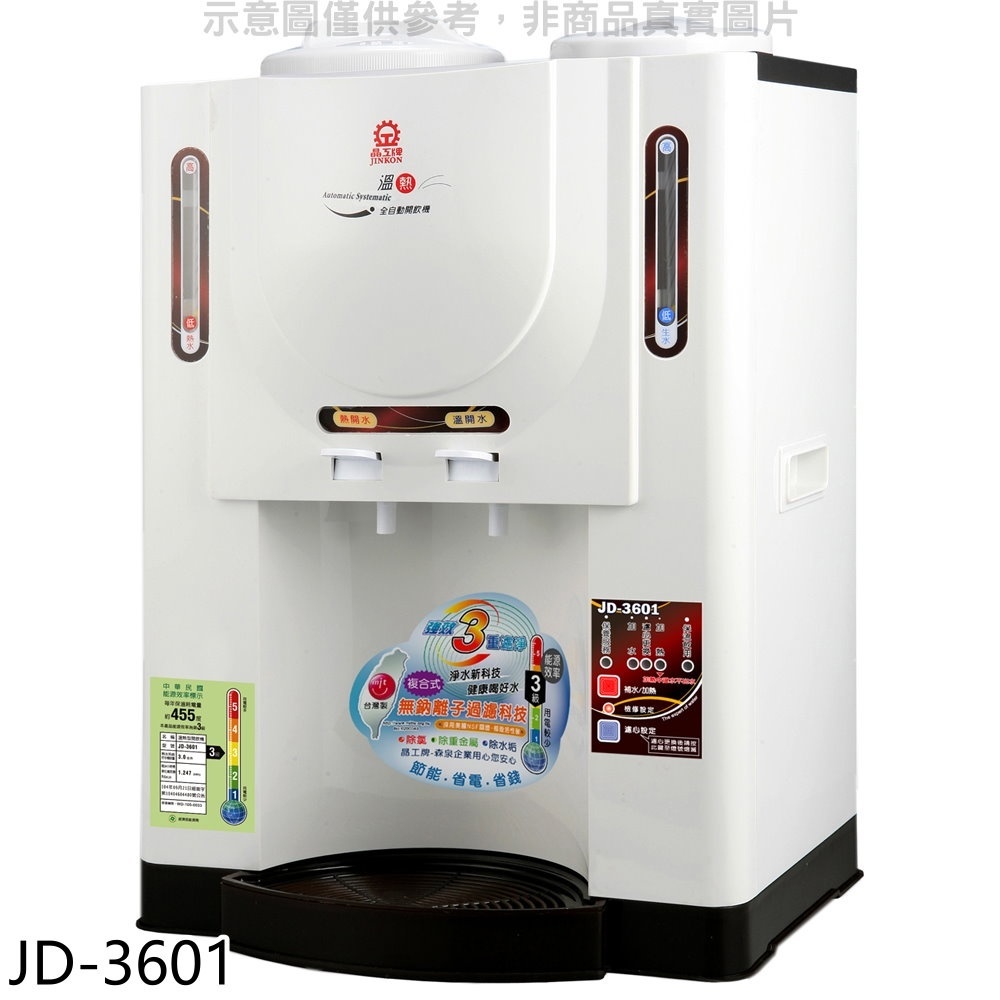晶工牌【JD-3601】10.4公升溫熱全自動開飲機 歡迎議價