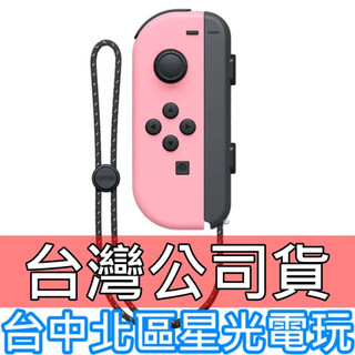 【NS週邊】☆ Switch Joy-Con L 淡雅粉紅 淺粉 左手控制器 單手把 ☆【台灣公司貨 裸裝新品】台中星光