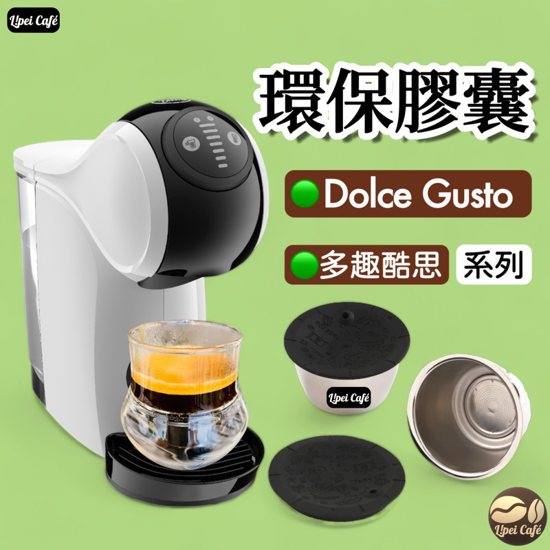 ❰🇹🇼禮焙咖啡❱ 環保膠囊 多趣酷思 Dolce gusto 咖啡膠囊殼 不鏽鋼 膠囊壓粉器 咖啡膠囊