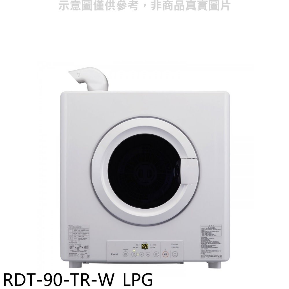 林內【RDT-90-TR-W_LPG】9公斤瓦斯乾衣機桶裝瓦斯(全省安裝) 歡迎議價