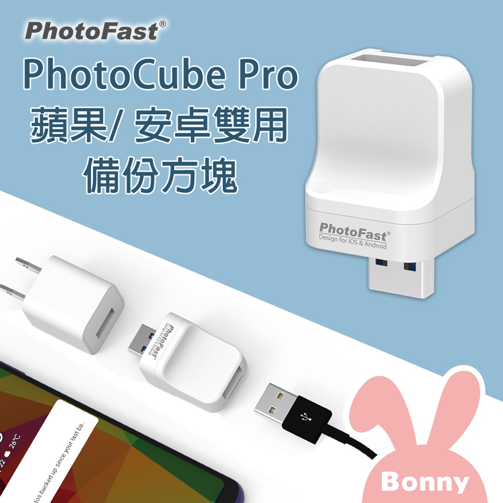 Photofast【蘋果/安卓雙用】PhotoCube Pro 備份方塊 USB插孔 (手機備份 充電備份 備份豆腐頭)