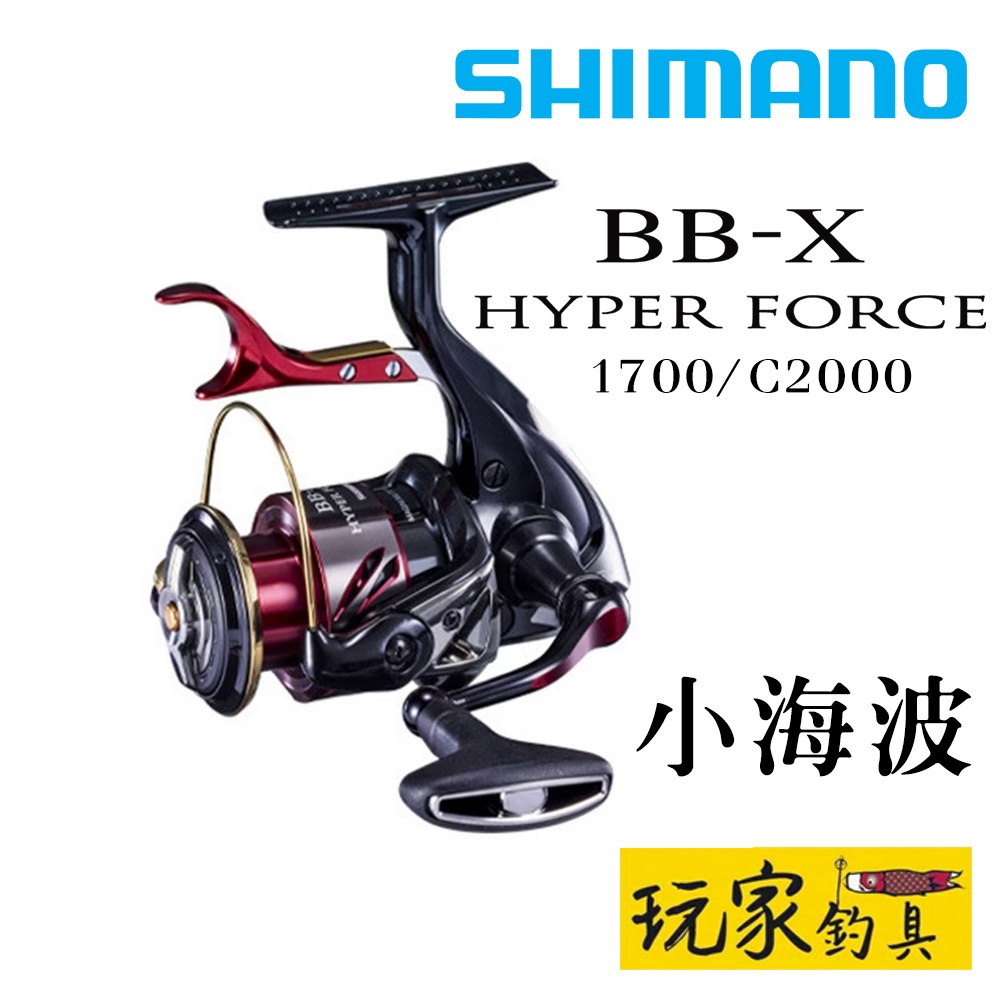 ｜玩家釣具｜SHIMANO BB-X HYPER FORCE 1700/C2000 海波 小海波 磯釣 手煞車 捲線器
