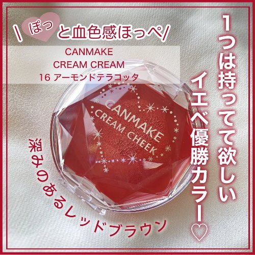 現貨💕日妝本舖💕日本 Canmake 唇頰兩用霜 腮紅霜 16杏仁磚紅