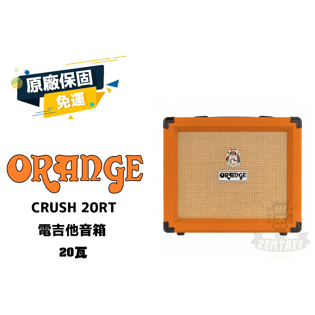 Orange Crush 20RT 電吉他音箱 CR 20RT 田水音樂 下標前先詢問