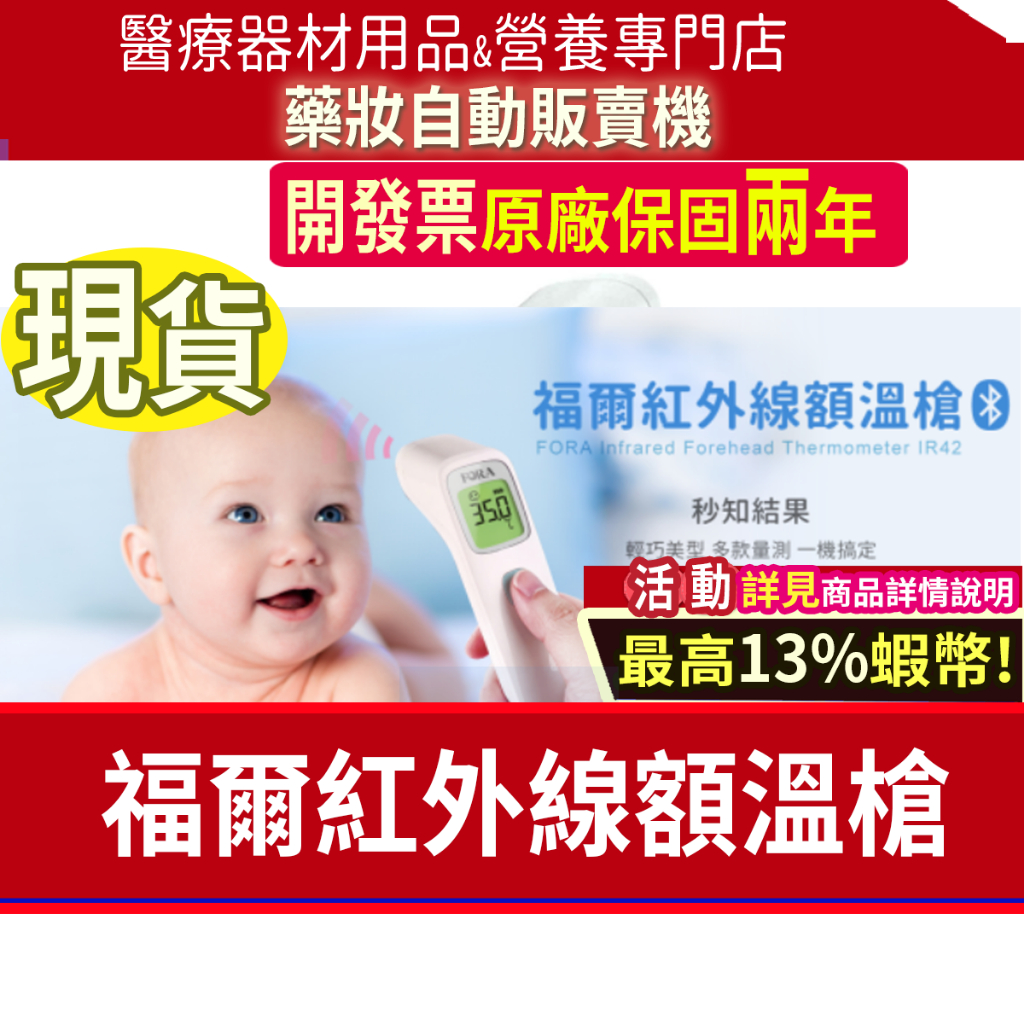 [13%蝦幣活動!]現貨⭐台灣公司貨⭐原廠保固2年+開發票💗IR42 福爾 紅外線 額溫槍  fora 嬰兒 幼兒測量