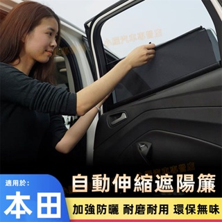 本田 CRV HRV Fit CIty CIvic Accord 適用車窗遮陽簾 自動升降遮陽簾 遮陽擋 隱私遮陽側擋