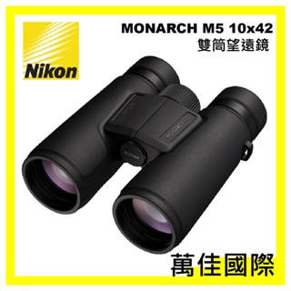 Nikon 尼康 MONARCH M5 10x42 雙筒望遠鏡 國祥公司貨