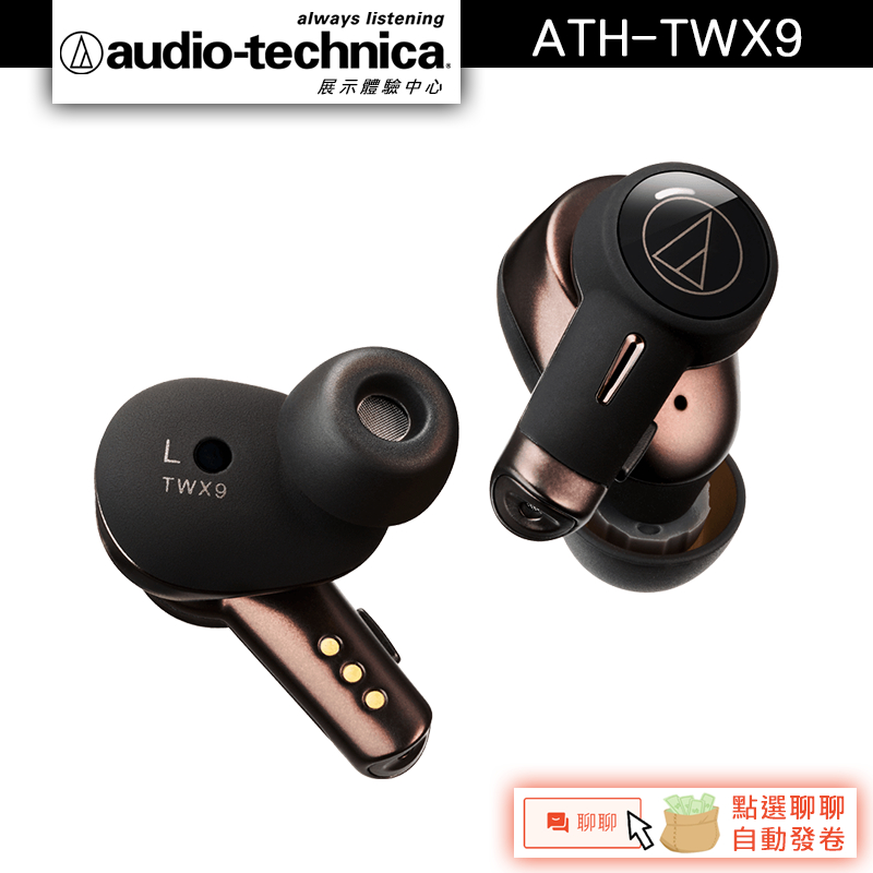 Audio-Technica 鐵三角 ATH-TWX9 真無線耳機【官方展示中心】