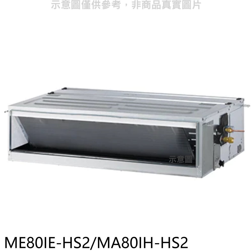 東元【ME80IE-HS2/MA80IH-HS2】變頻冷暖吊隱式分離式冷氣 歡迎議價