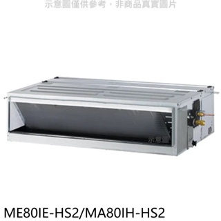 東元【ME80IE-HS2/MA80IH-HS2】變頻冷暖吊隱式分離式冷氣 歡迎議價