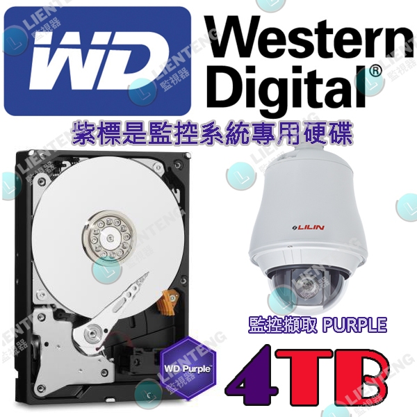 含稅 WD 紫標 4TB 硬碟 公司貨 原廠硬碟 公司保固 監視器 專用 低溫低轉速 設計24小時不停運轉【L監視器】