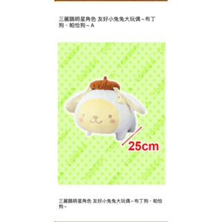 Toreba 日本抓樂霸機臺 （三麗鷗明星角色-友好小兔兔大玩偶～布丁狗）生日禮物 聖誕禮物 送禮首選