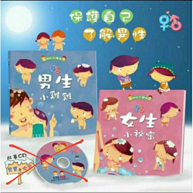 現貨！【人類】性別小繪本，男生小雞雞，女生小祕密（平裝2書＋QRcode）