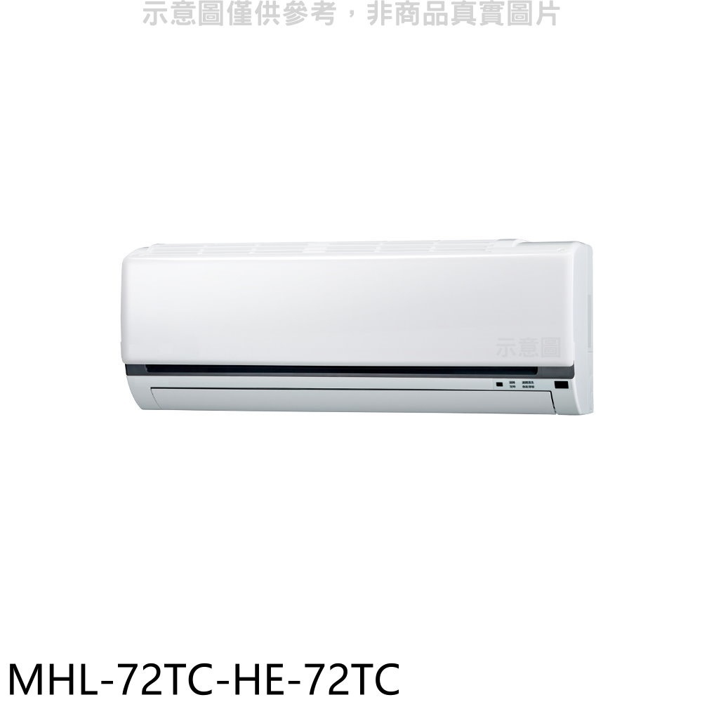 海力【MHL-72TC-HE-72TC】定頻吊隱式分離式冷氣(含標準安裝) 歡迎議價