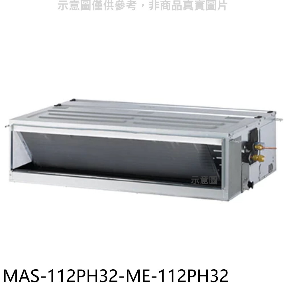 萬士益【MAS-112PH32-ME-112PH32】變頻冷暖吊隱式分離式冷氣(含標準安裝) 歡迎議價